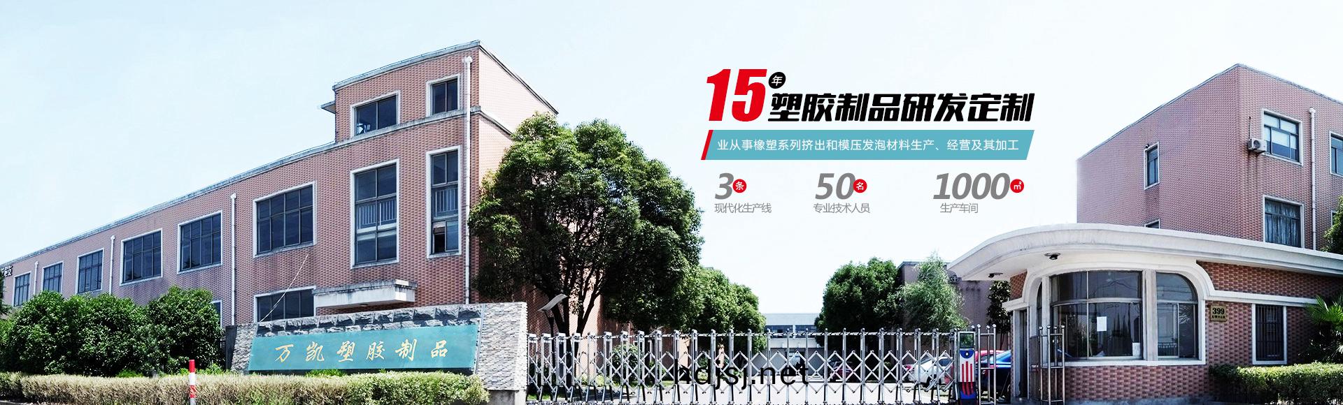 常(chang)州萬(wan)凱塑膠有限公司